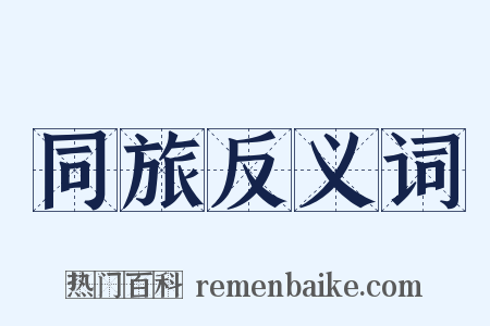 同旅反义词是什么意思的图片